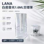 LANA空煙彈 | LANA一代發光空倉 · 1.6ml煙彈殼批發 · 台灣現貨