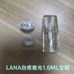 LANA空煙彈 | LANA一代發光空倉 · 1.6ml煙彈殼批發 · 台灣現貨：圖片 2