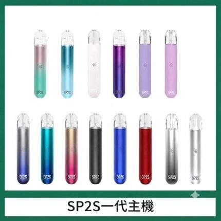SP2S一代主機 | SP2一代通用煙桿 · 陶瓷霧化芯 · 16種潮流配色