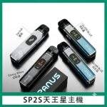 SP2S天王星主機 | 頂配版註油主機套裝 · 高性價比 · 內附2顆空倉