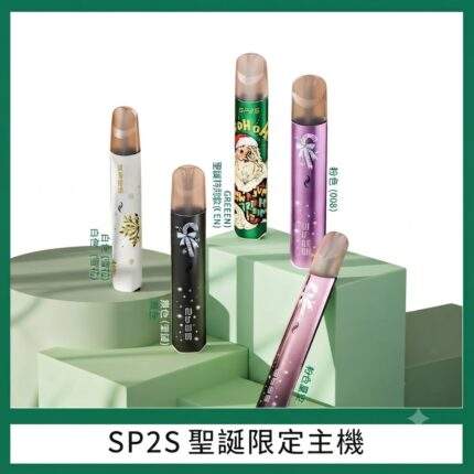 SP2S聖誕主機 | 節日限定塗裝 · 雙檔調節 · 通用一代 · 送禮首選
