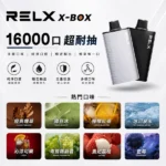 悦刻RELX Power Case X-BOX 16000口抛棄式電子煙主機煙彈・買三送一・限時優惠