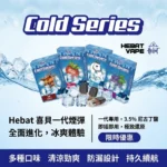 Hebat 喜貝煙彈 | 通用一代主機 · 2ml容量 · 3.5%濃度 · 14種口味