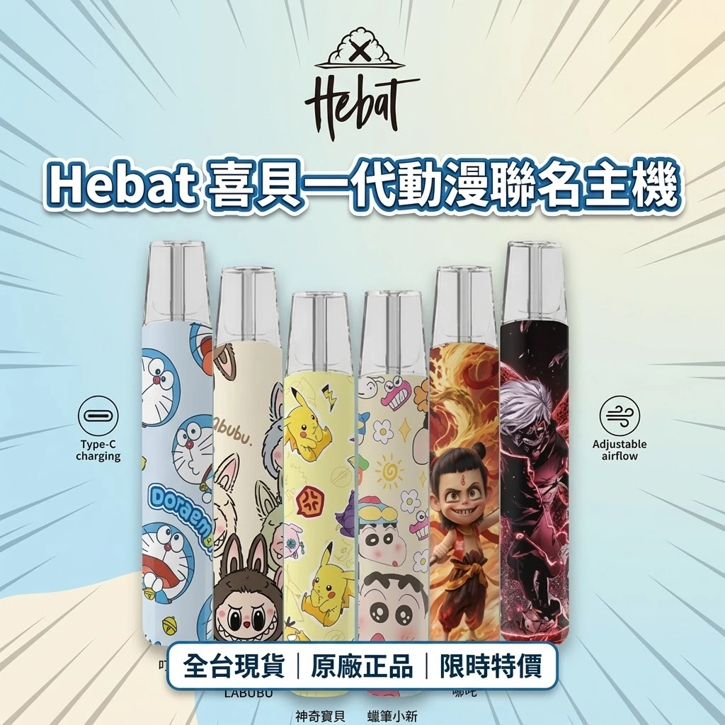 Hebat喜貝一代聯名款主機-喜貝主機.webp HEBAT喜貝卡通聯名主機 | 通用一代煙彈 · 鋁合金材質 · 親膚塗層:圖片 1