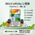 RELX悅刻六代煙彈｜買4盒送主機 · 3顆入 · 通用4/5/6代主機 · 台灣現貨